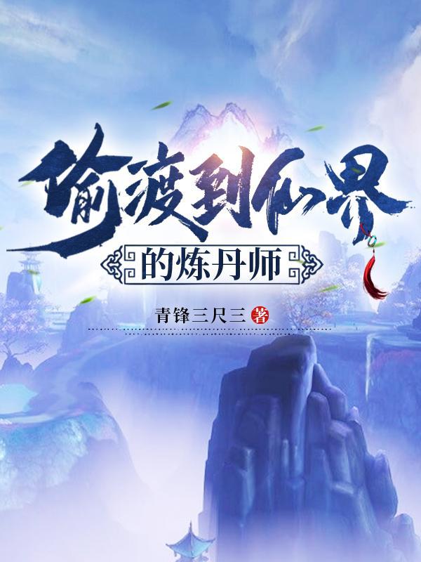 偷渡到仙界的炼丹师TXT免费