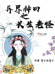 异界种田动漫
