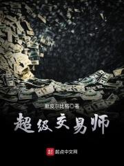 超级交易师的