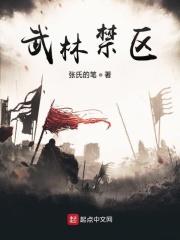 武林禁术