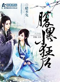 腹黑小狂后全文TXT