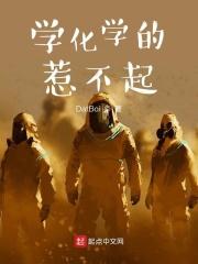 搞化学的