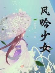 风吟鸣唱 合集女主角
