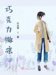 巧克力微凉色青春1