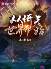 从倚天开始穿越诸天万界