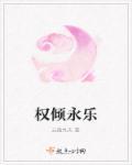 权倾天下民乐