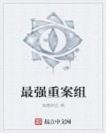 重案组人物