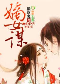 嫡女谋生记 懒语