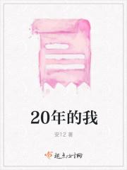 作文20年的我400字