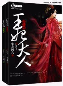 王妃大人请上座 小友阿六