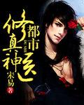 都市修真小神医