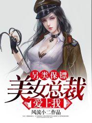 另类保镖美女总裁爱上我许晓晴相亲上哪一章