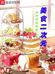 动漫二次元美食
