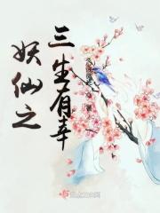 狐妖之三生有幸电影