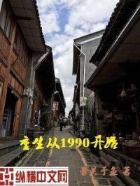 重生回1990主角