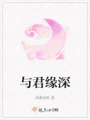 与君缘在线阅读