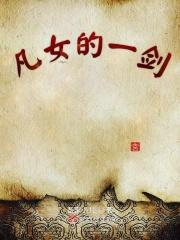 我有一剑有没有女主