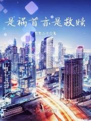 是祸躲不过全文免费阅读无错版