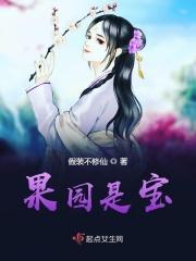 果园是什么的家?