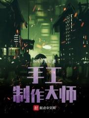 大师级手工作品