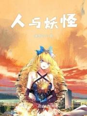 人与妖原来果真殊途