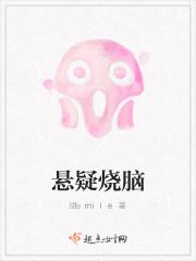 悬疑烧脑游戏