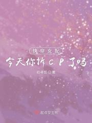 快穿之女配今天又翻车了