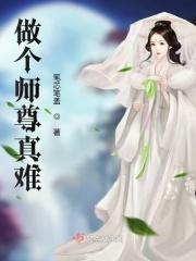 做个师尊真难 笔芯笔盖