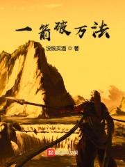 一箭破万法是什么歌