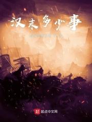 汉末时代