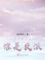我不是反派垫脚石