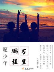 鹏程万里前程远