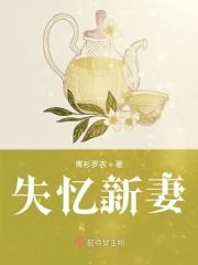 失忆新娘爵爷请轻宠全文免费阅读无弹窗