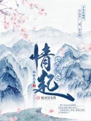 七世之约