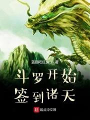 从斗罗开始签到诸天世界笔趣阁