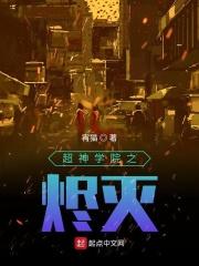 超神学院之灭神戟