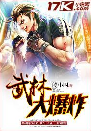 武林大爆炸 傻小四