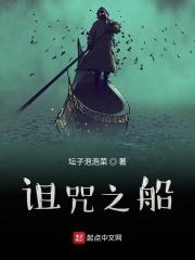 诅咒的船长