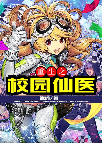 医仙重生在校园