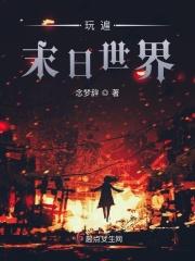 末世玩遍女幸存者