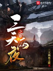 三天两夜歌曲