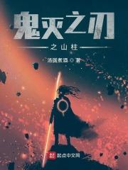鬼灭之刃柱训练篇国语版