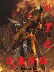 开局斗罗之逢魔时王
