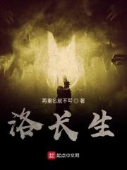 洛长生的配音演员是谁