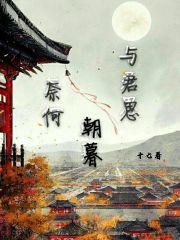 奈何与君共聚梦一场