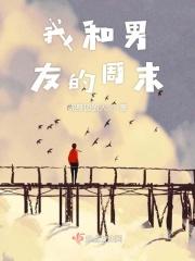 和男朋友周末做些什么
