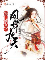 将门嫡女要逆天全文免费阅读