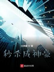 神豪之秒杀系统