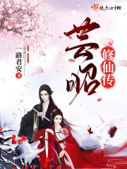 云芨修仙
