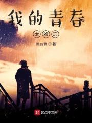我的青春啊什么歌